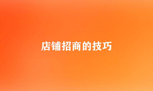 店铺招商的技巧