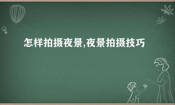 怎样拍摄夜景,夜景拍摄技巧