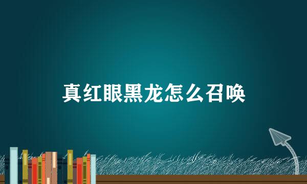 真红眼黑龙怎么召唤