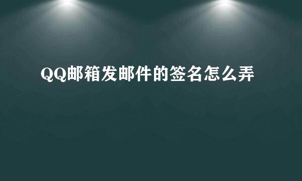 QQ邮箱发邮件的签名怎么弄