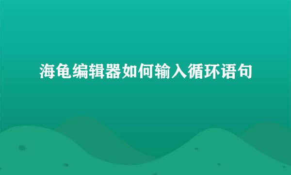 海龟编辑器如何输入循环语句