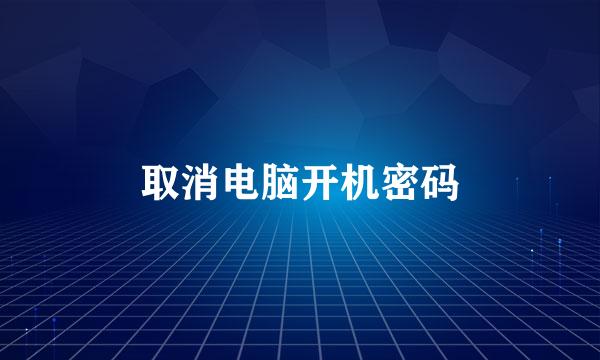 取消电脑开机密码