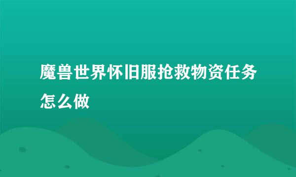 魔兽世界怀旧服抢救物资任务怎么做