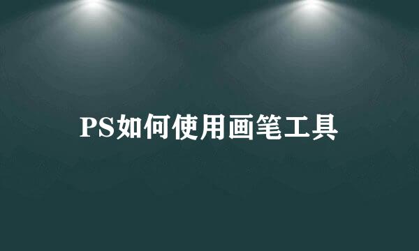 PS如何使用画笔工具