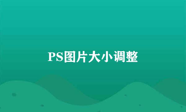 PS图片大小调整