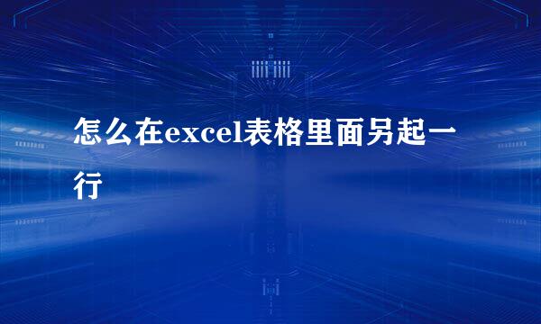 怎么在excel表格里面另起一行