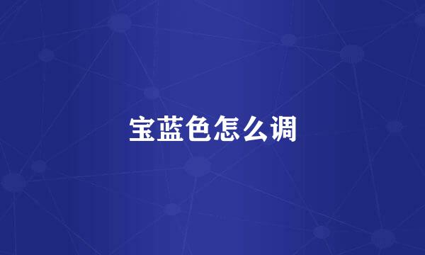 宝蓝色怎么调