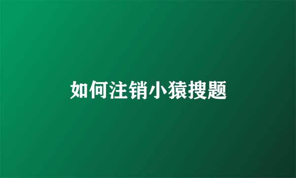 如何注销小猿搜题