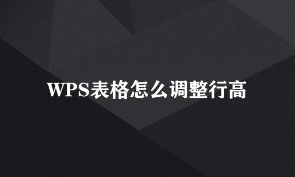 WPS表格怎么调整行高