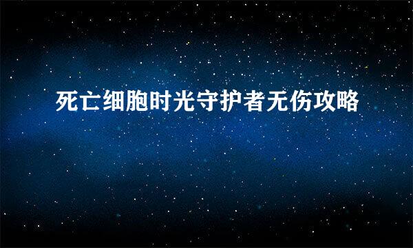 死亡细胞时光守护者无伤攻略