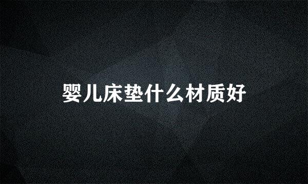 婴儿床垫什么材质好