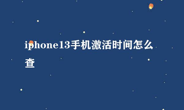 iphone13手机激活时间怎么查