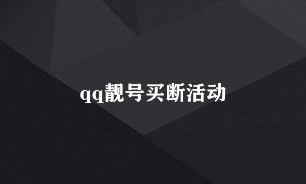 qq靓号买断活动