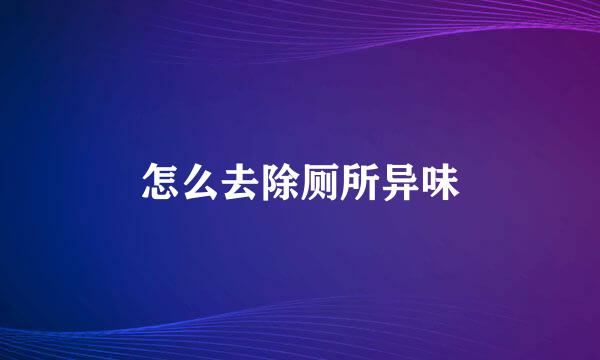 怎么去除厕所异味