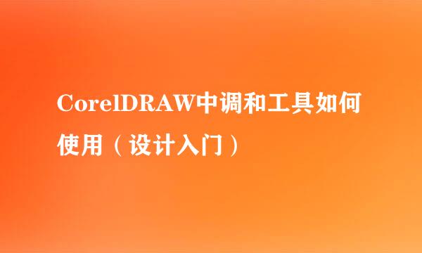 CorelDRAW中调和工具如何使用（设计入门）