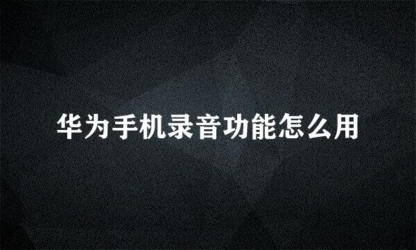 华为手机录音功能怎么用