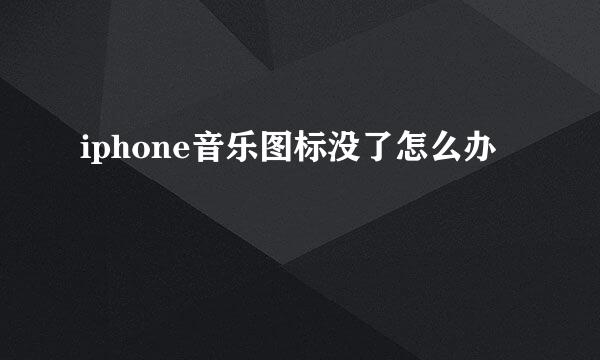 iphone音乐图标没了怎么办