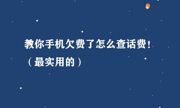教你手机欠费了怎么查话费！（最实用的）