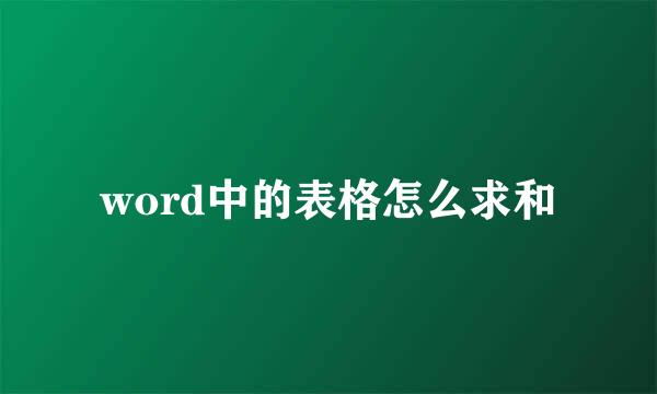 word中的表格怎么求和