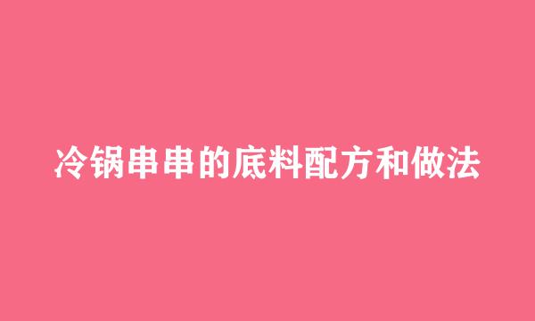 冷锅串串的底料配方和做法