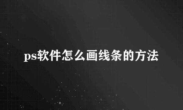ps软件怎么画线条的方法