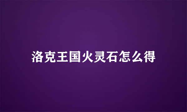 洛克王国火灵石怎么得