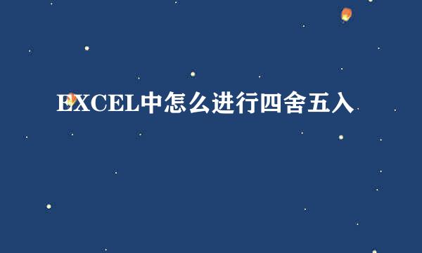 EXCEL中怎么进行四舍五入