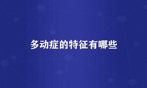 多动症的特征有哪些