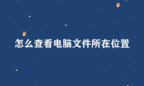 怎么查看电脑文件所在位置