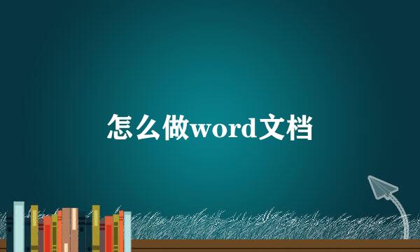 怎么做word文档