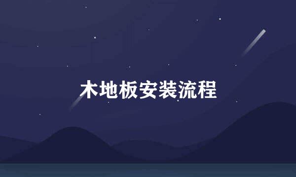 木地板安装流程
