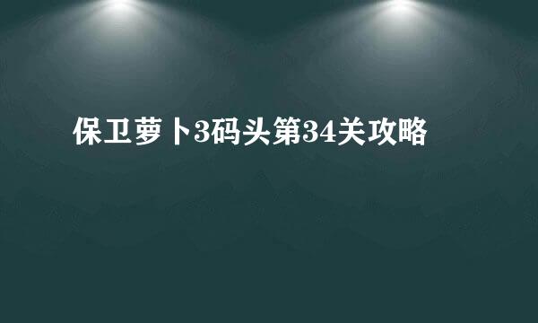 保卫萝卜3码头第34关攻略