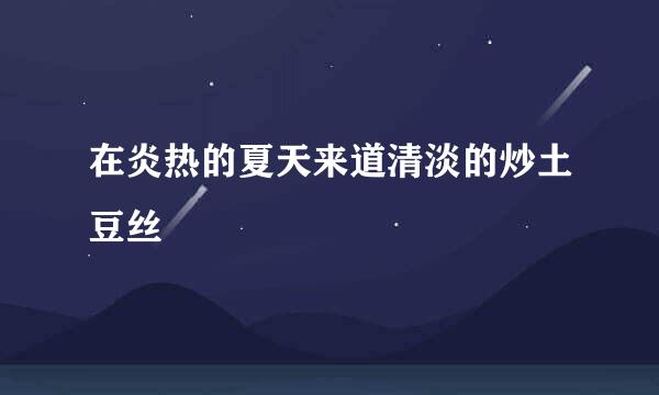 在炎热的夏天来道清淡的炒土豆丝