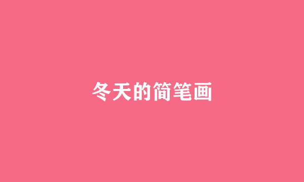 冬天的简笔画