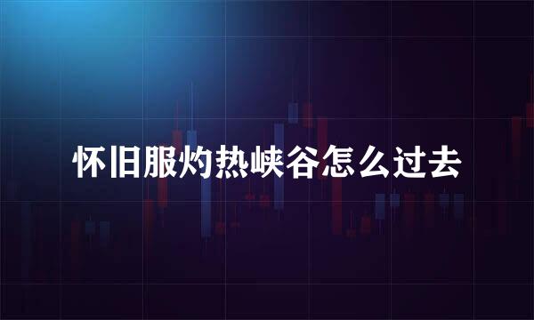 怀旧服灼热峡谷怎么过去