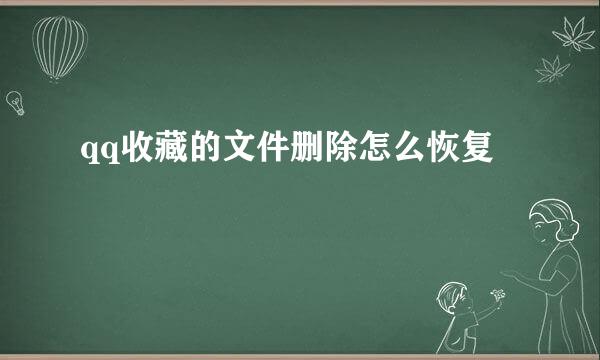 qq收藏的文件删除怎么恢复