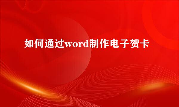 如何通过word制作电子贺卡