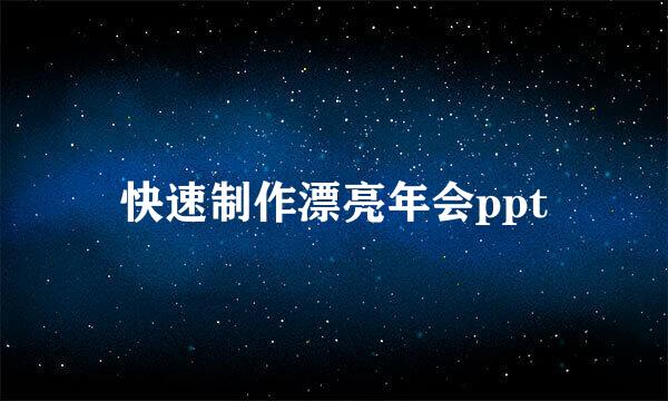 快速制作漂亮年会ppt