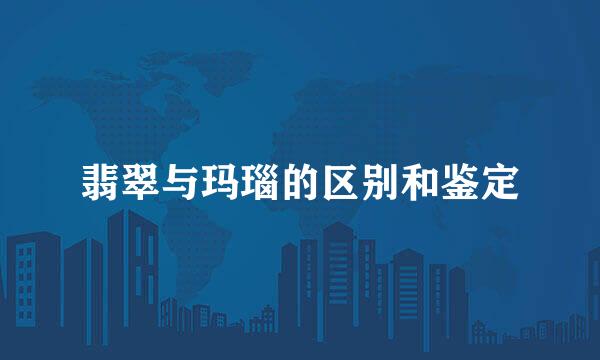 翡翠与玛瑙的区别和鉴定