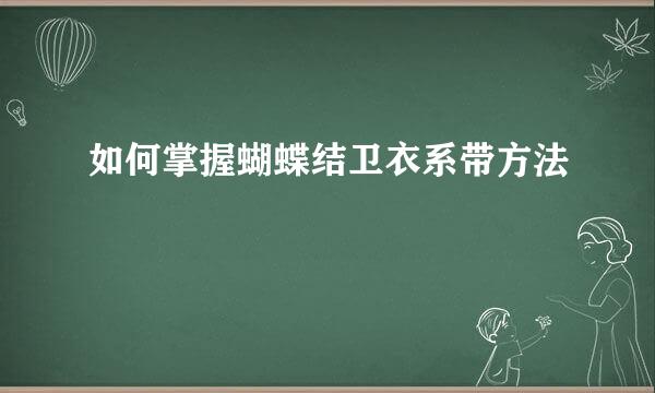 如何掌握蝴蝶结卫衣系带方法