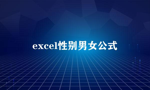 excel性别男女公式