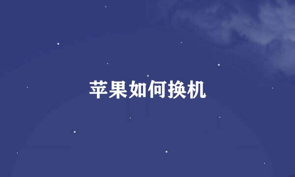 苹果如何换机