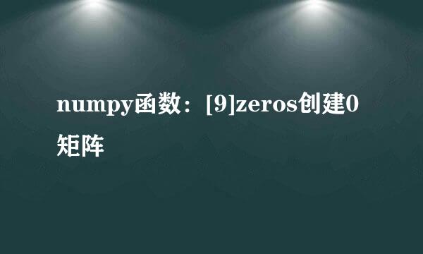 numpy函数：[9]zeros创建0矩阵