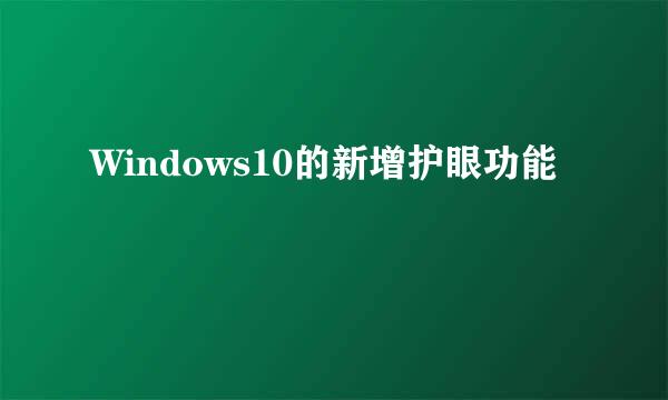Windows10的新增护眼功能