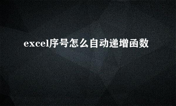 excel序号怎么自动递增函数