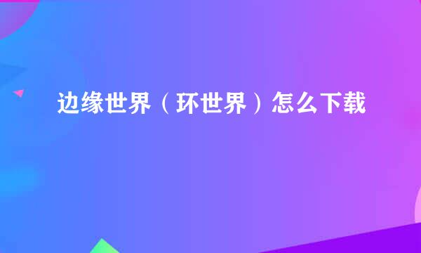 边缘世界（环世界）怎么下载