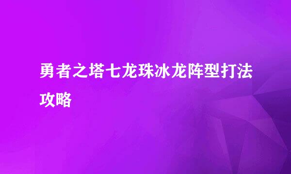 勇者之塔七龙珠冰龙阵型打法攻略
