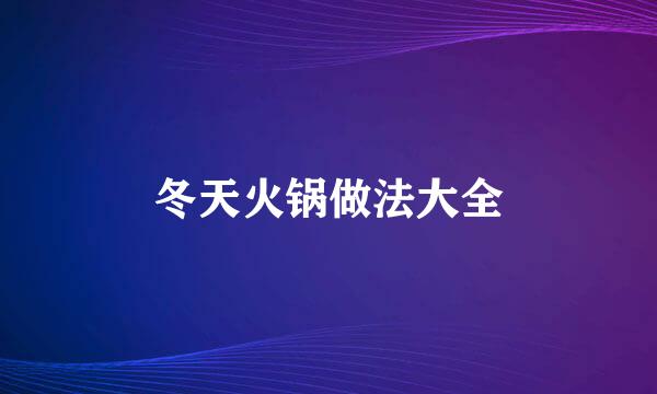 冬天火锅做法大全