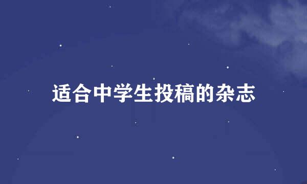 适合中学生投稿的杂志