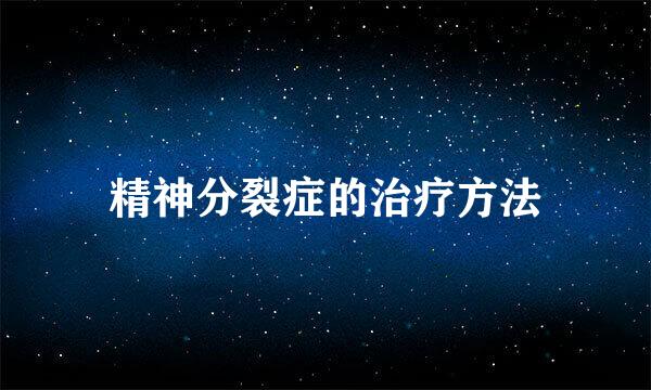 精神分裂症的治疗方法